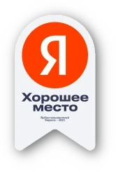 Хорошее место 2026 - Яндекс